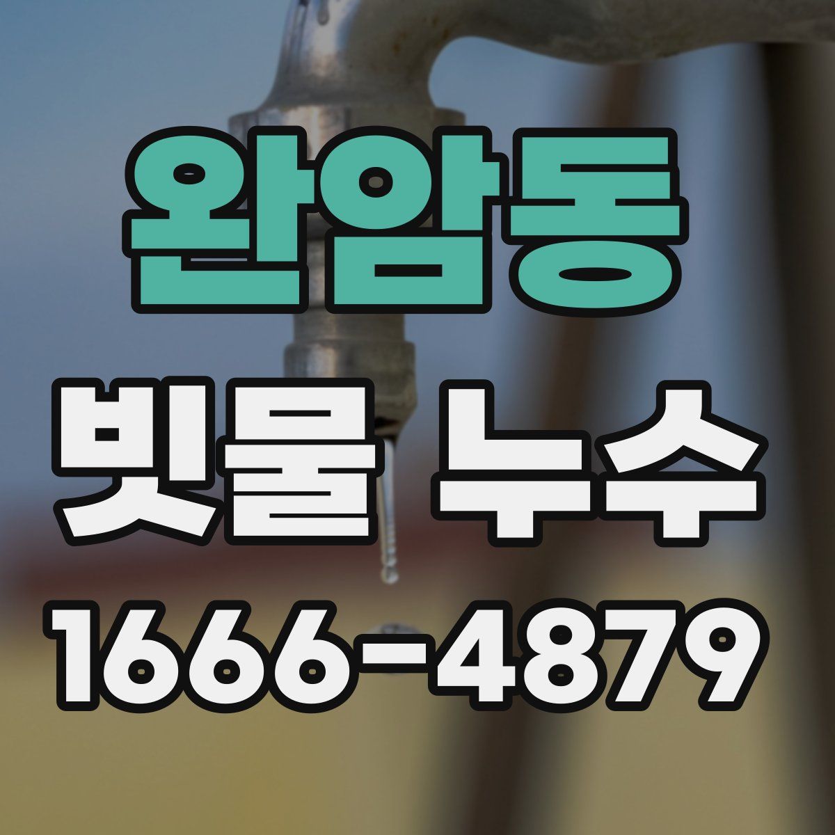완암동 빗물 누수