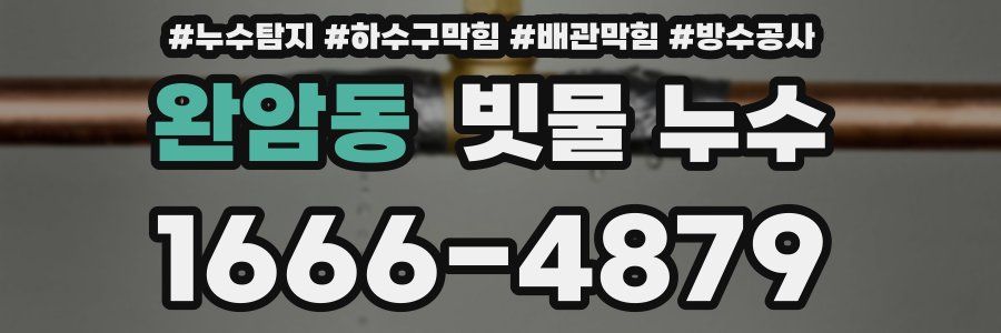 완암동 빗물 누수