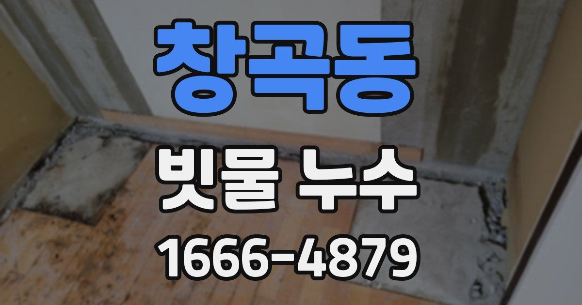 창곡동 빗물 누수