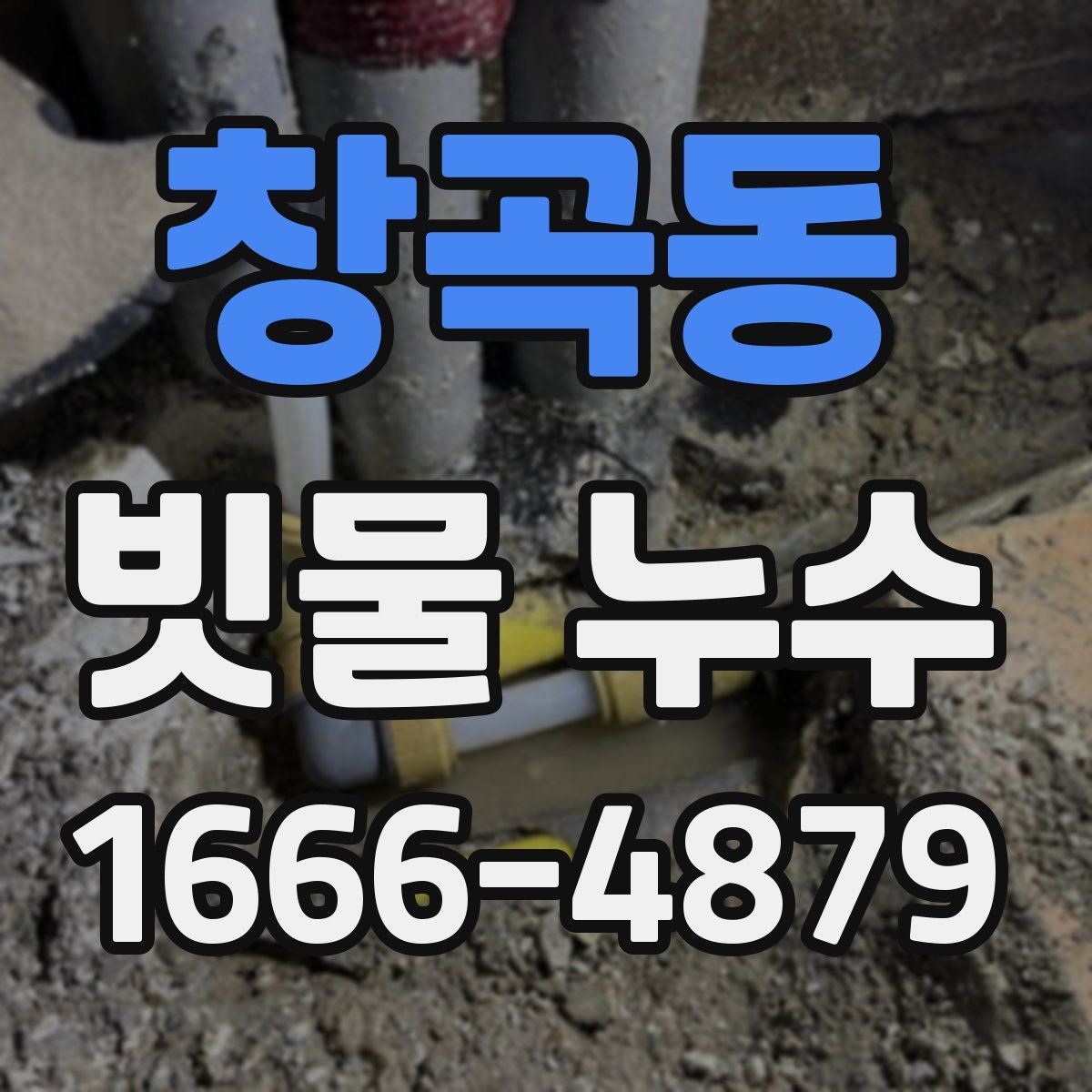 창곡동 빗물 누수