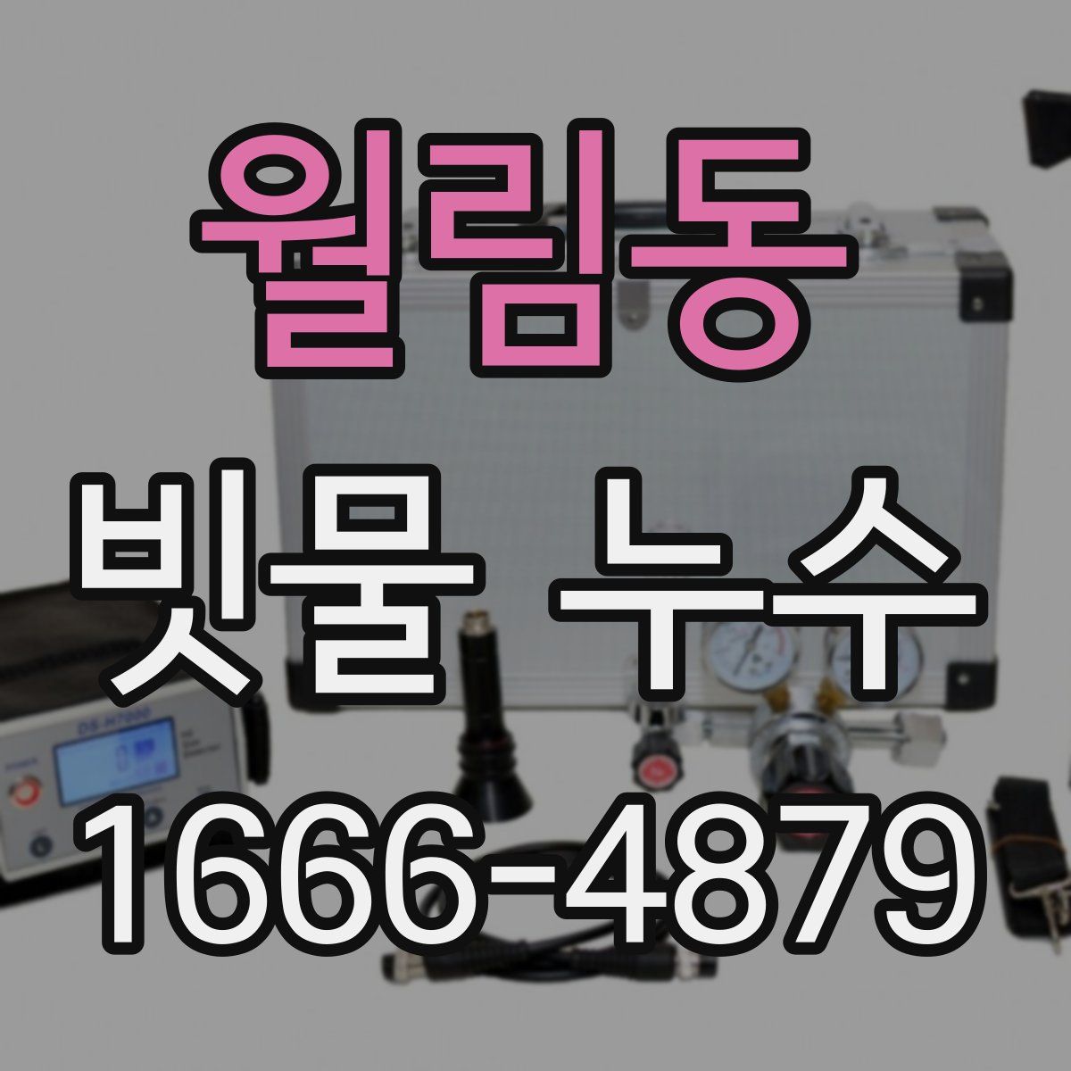 월림동 빗물 누수