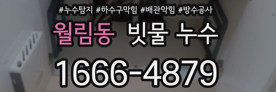 월림동 빗물 누수