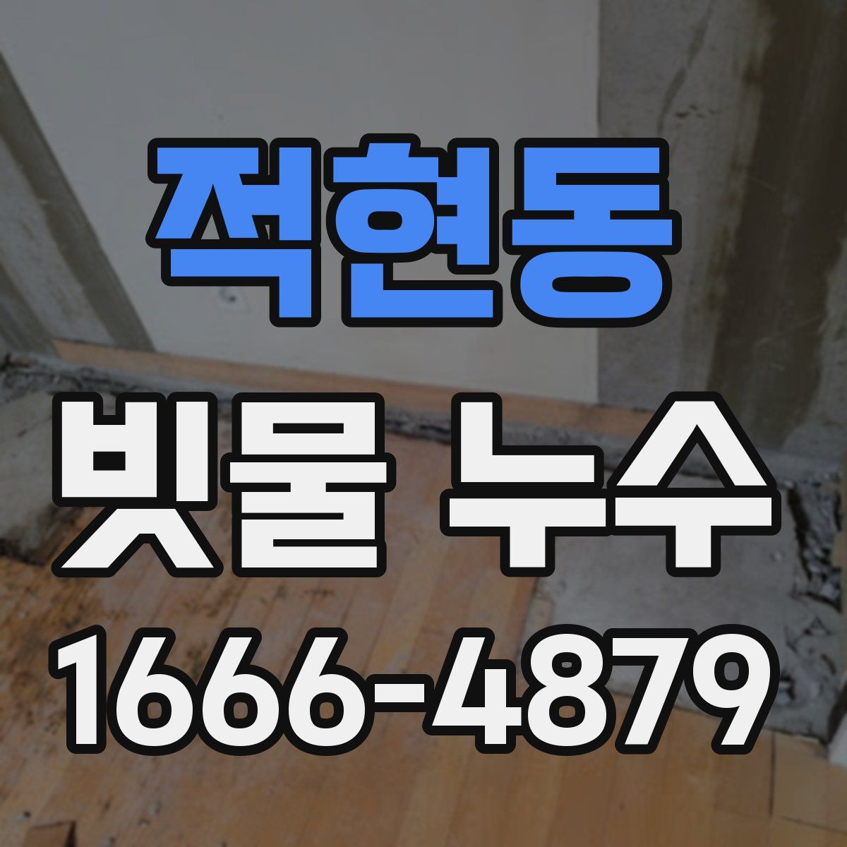 적현동 빗물 누수
