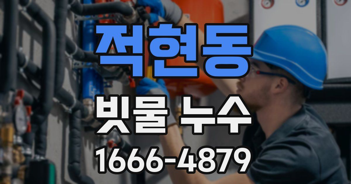 적현동 빗물 누수