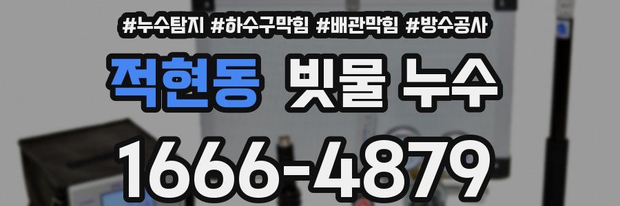 적현동 빗물 누수
