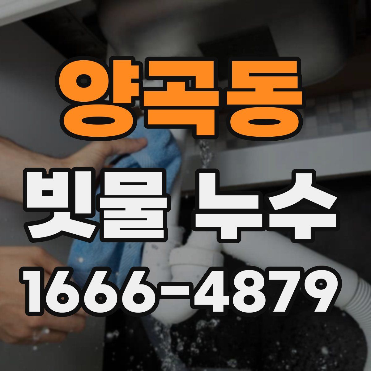 양곡동 빗물 누수