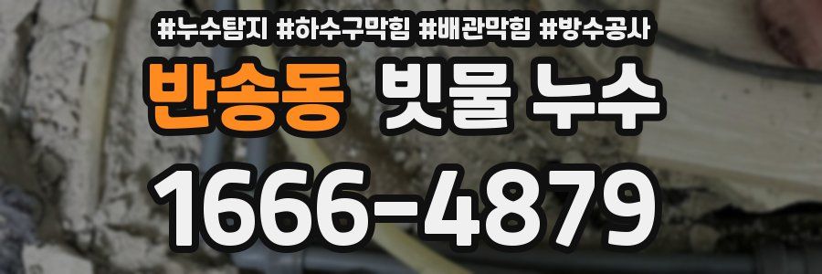 반송동 빗물 누수