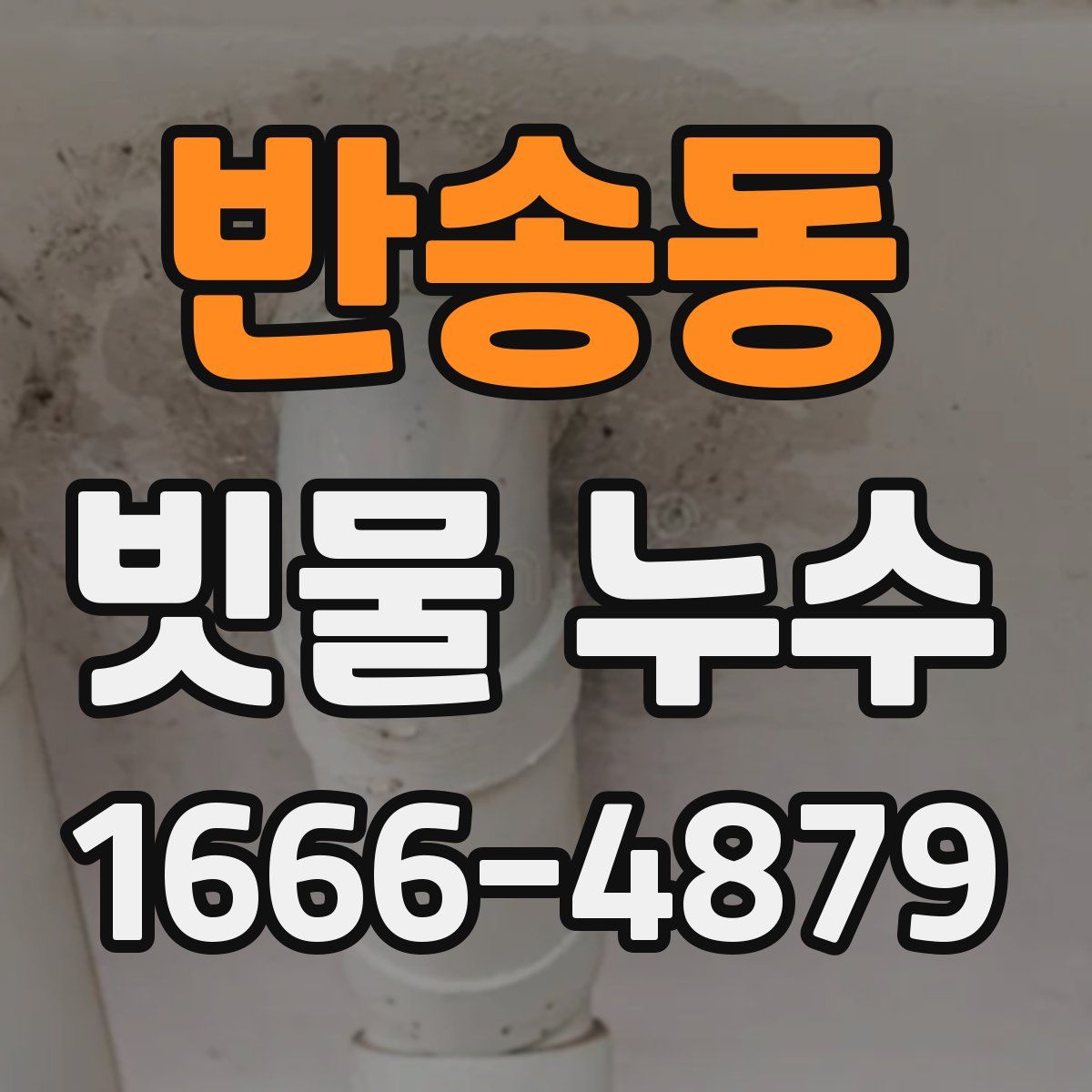 반송동 빗물 누수
