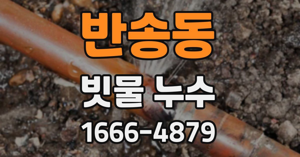 반송동 빗물 누수