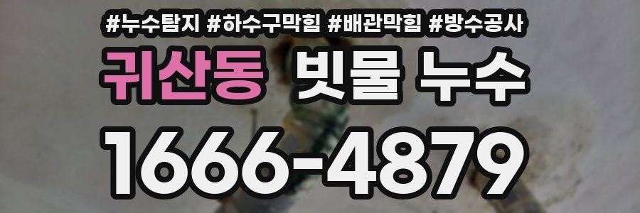 귀산동 빗물 누수
