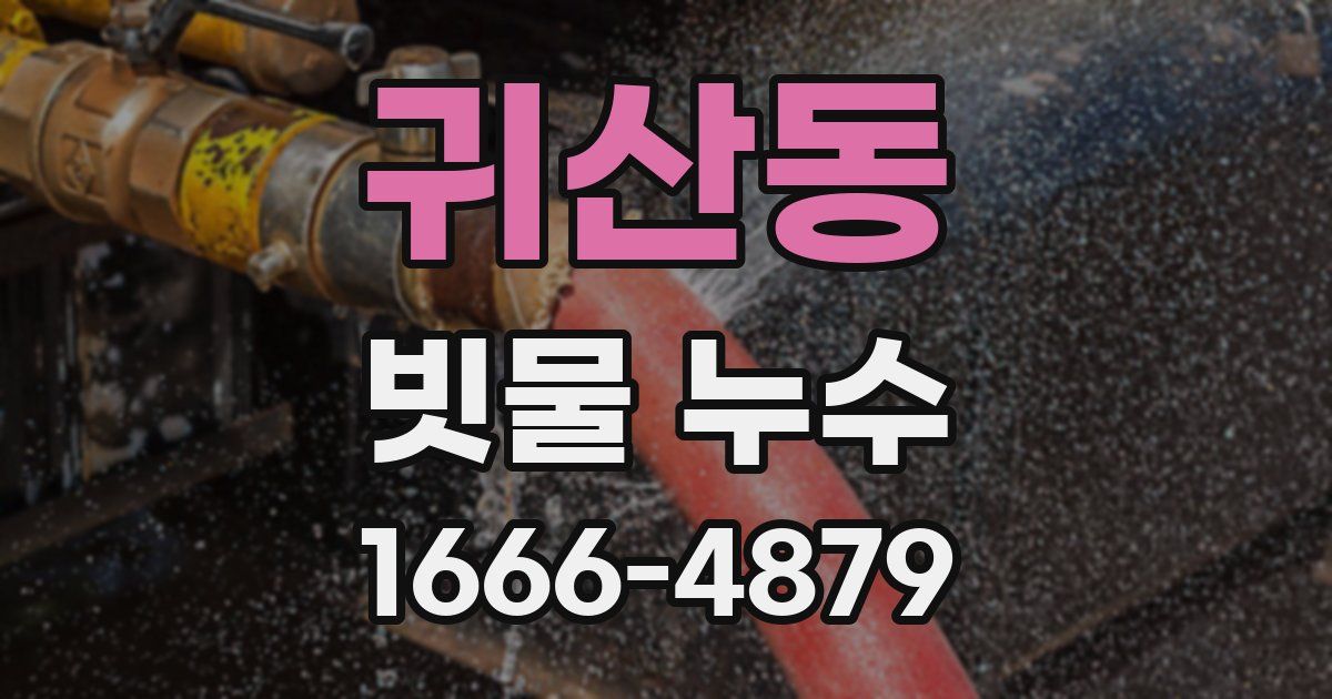귀산동 빗물 누수