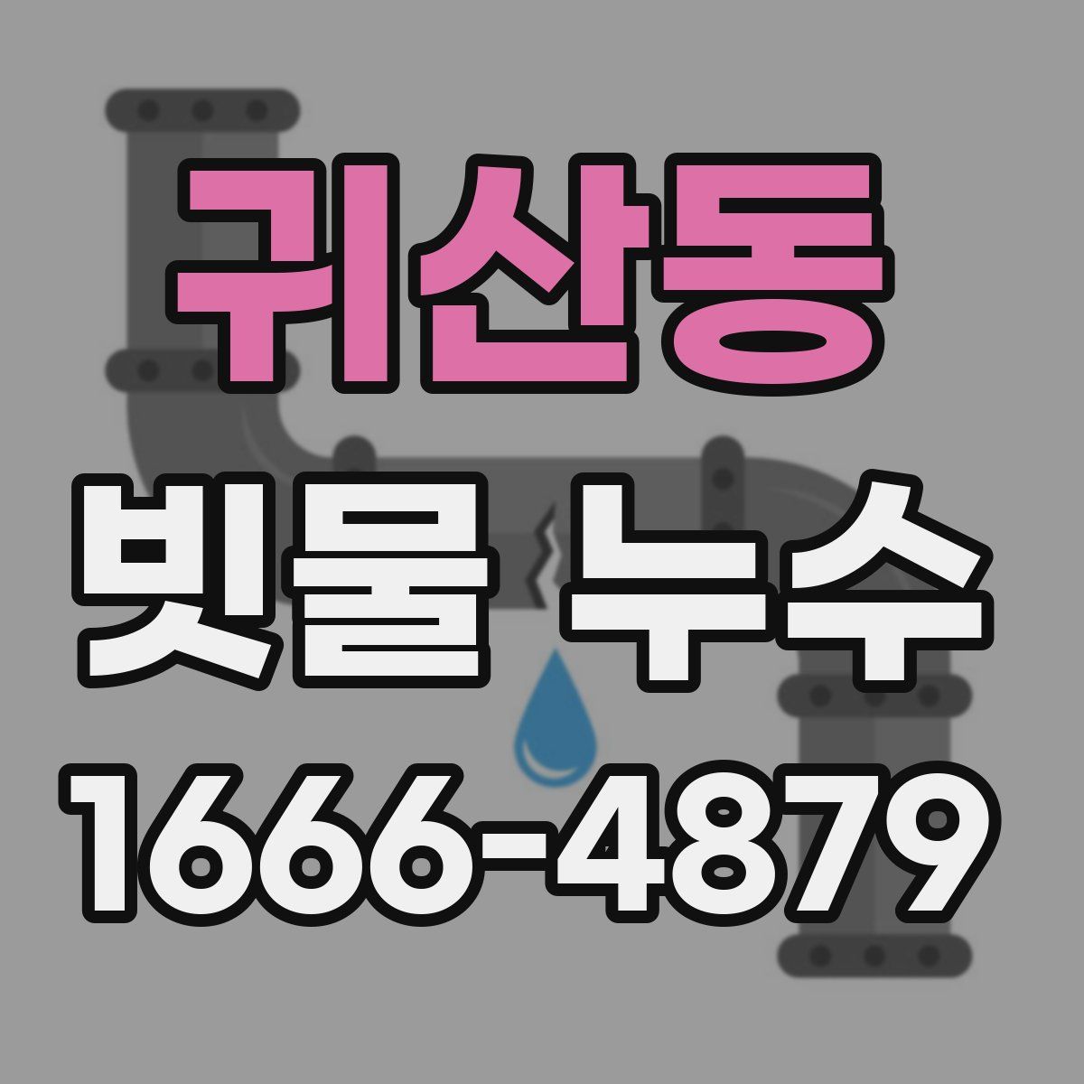 귀산동 빗물 누수