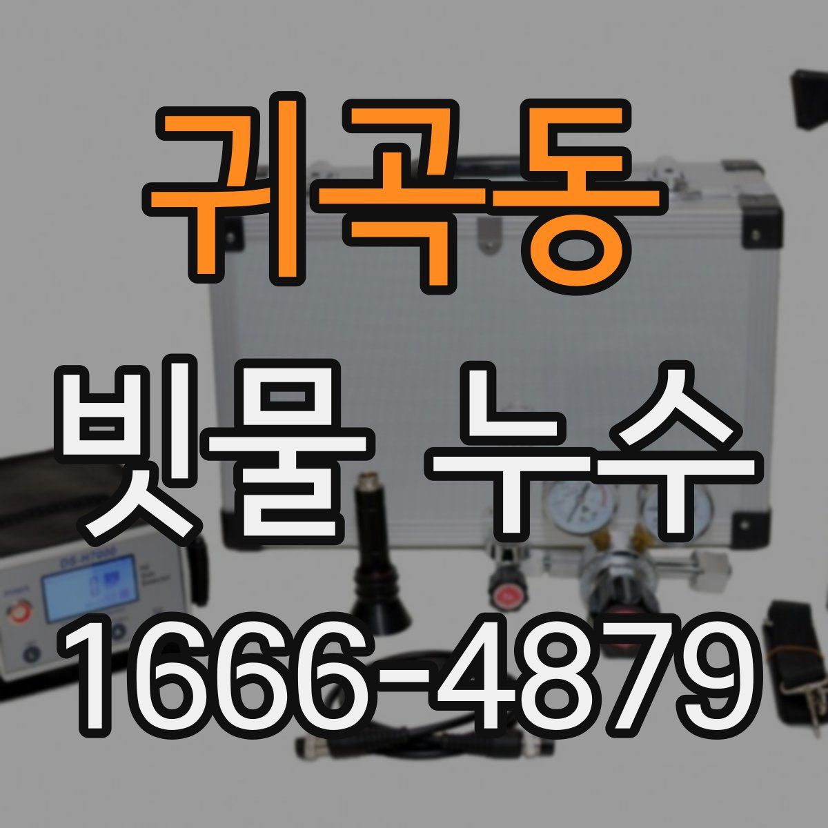 귀곡동 빗물 누수