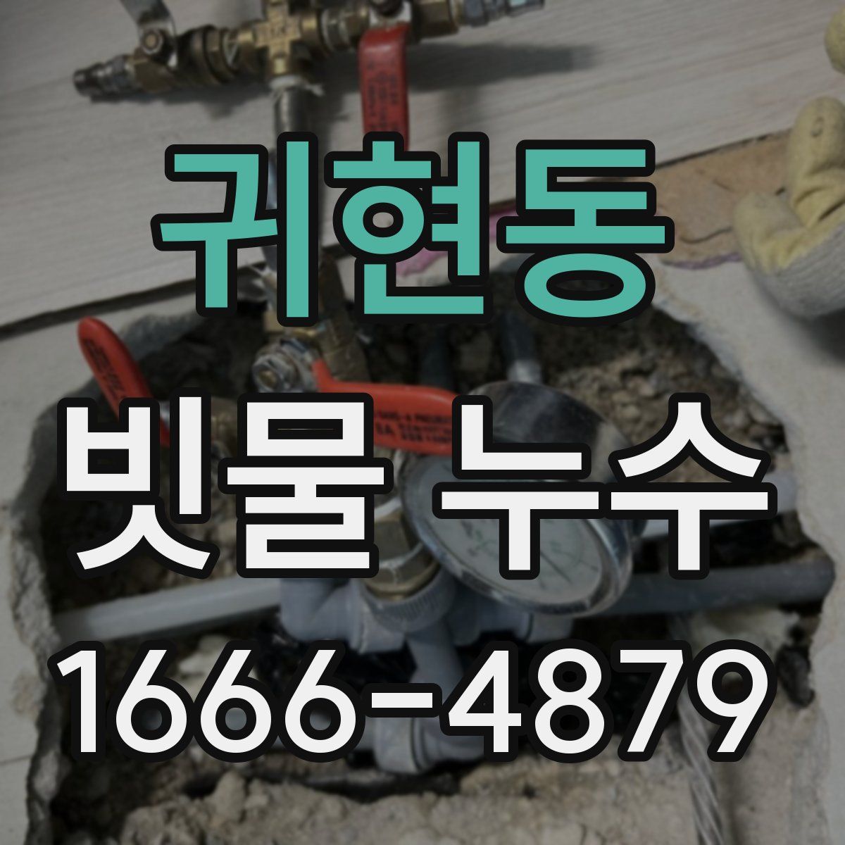 귀현동 빗물 누수