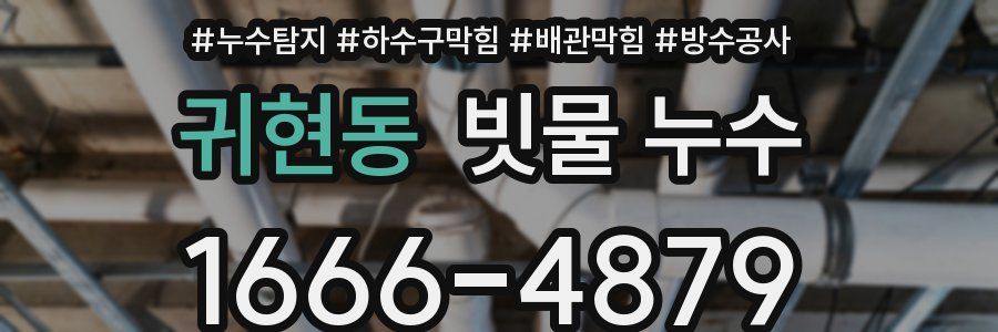 귀현동 빗물 누수
