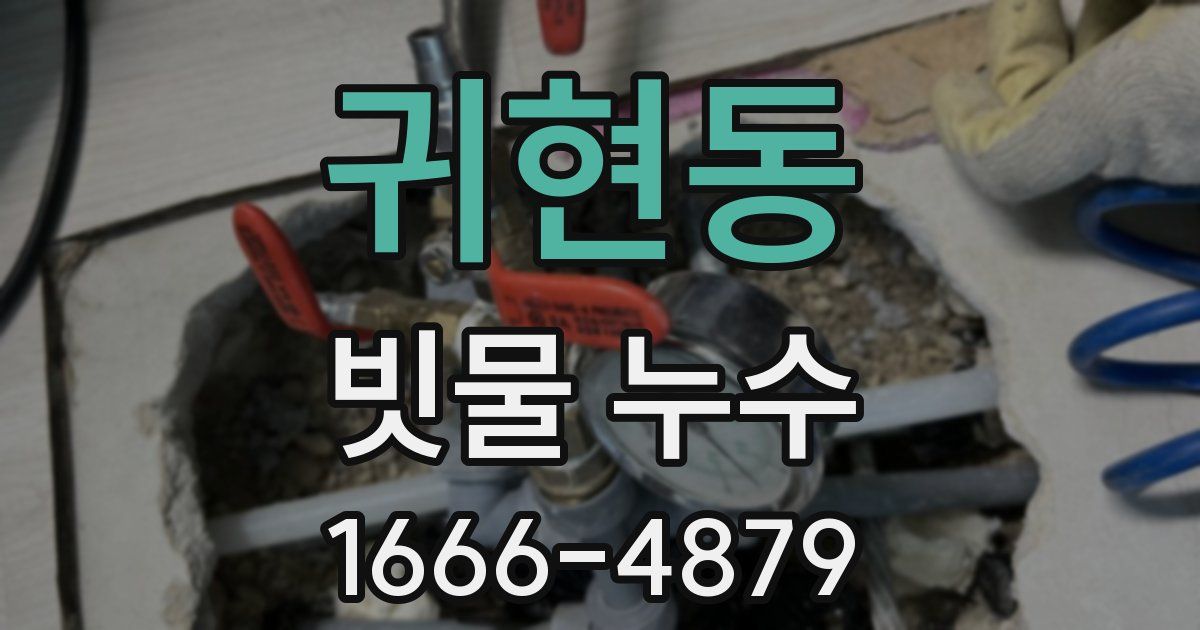 귀현동 빗물 누수