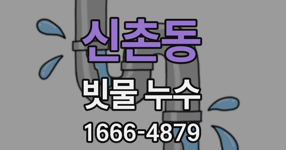 신촌동 빗물 누수