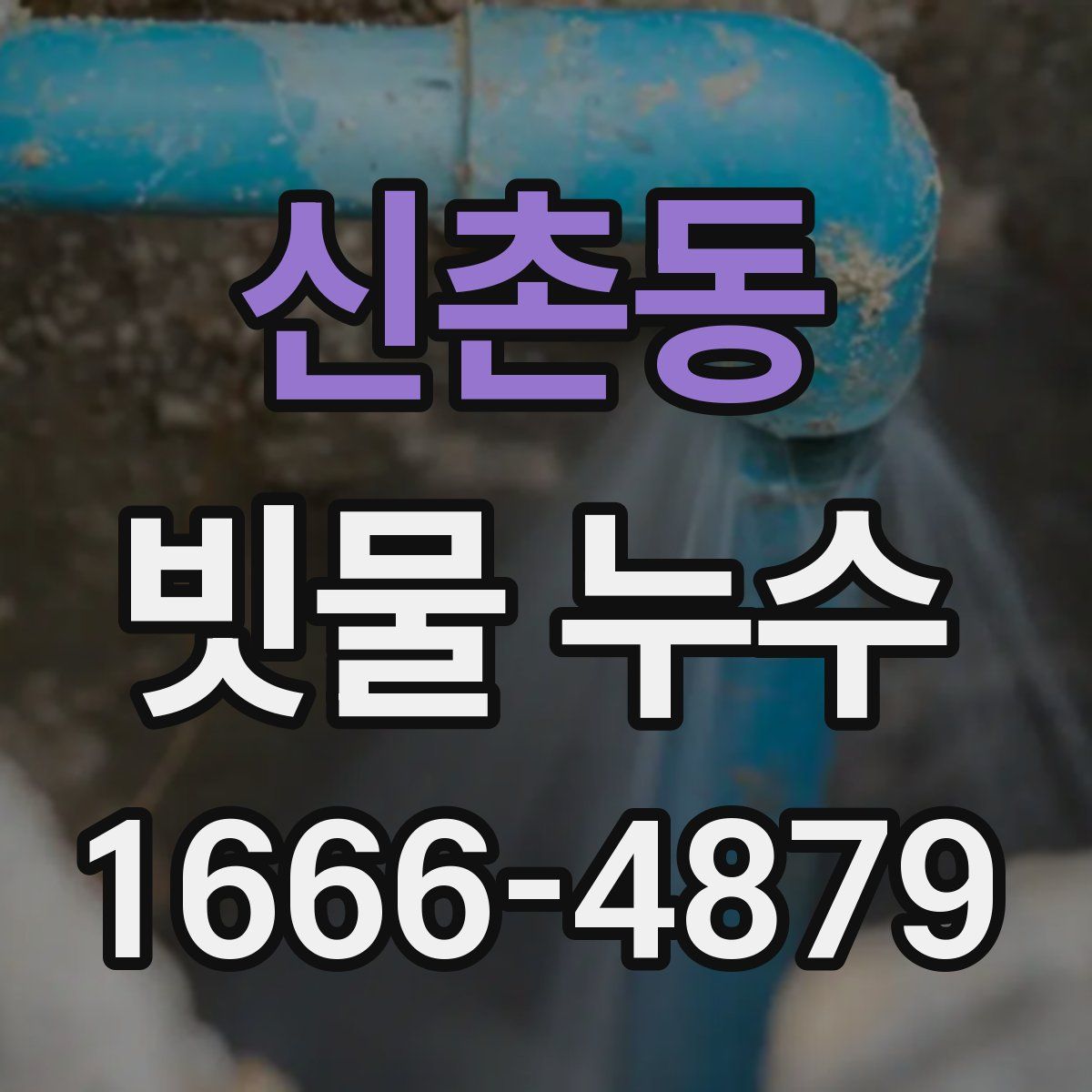 신촌동 빗물 누수