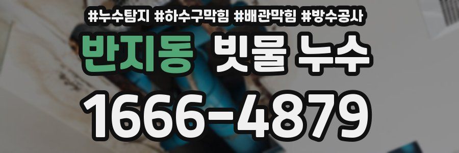반지동 빗물 누수