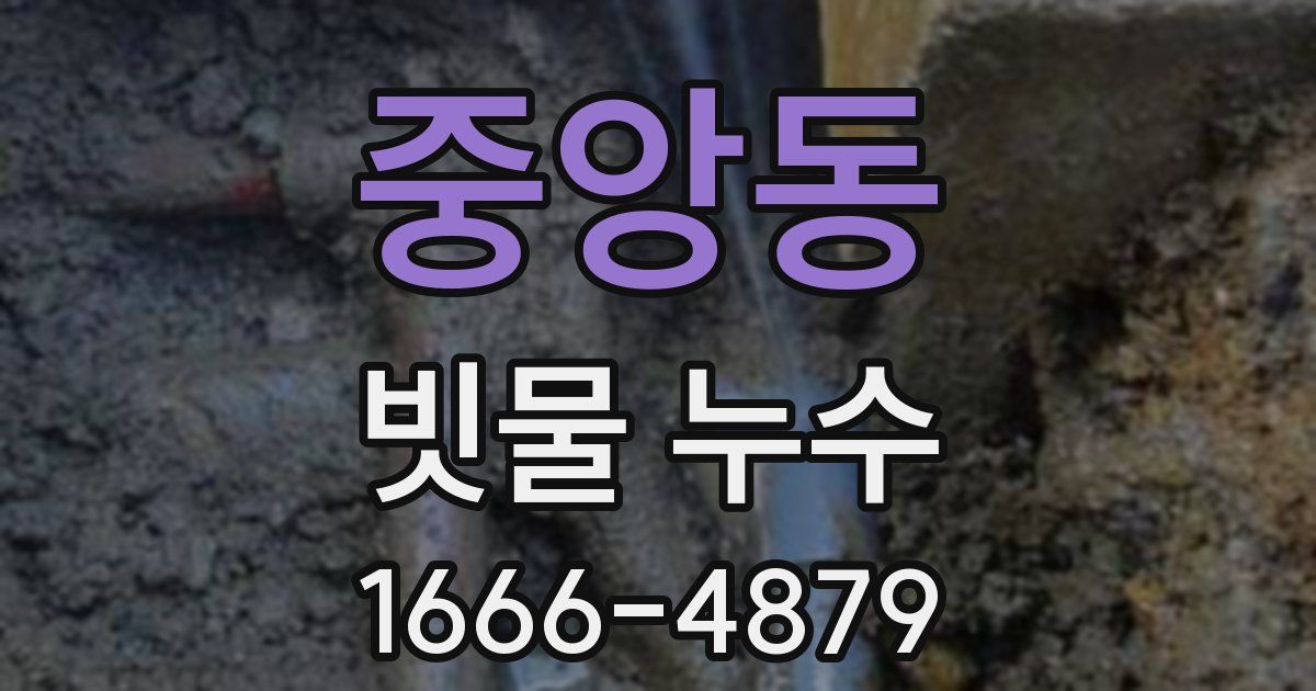 중앙동 빗물 누수