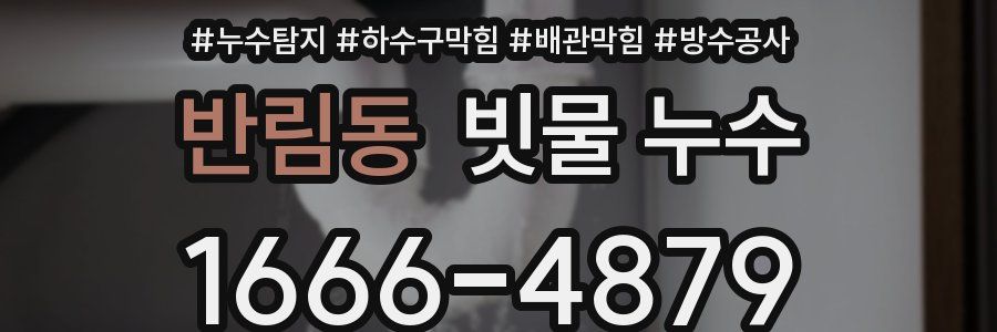 반림동 빗물 누수