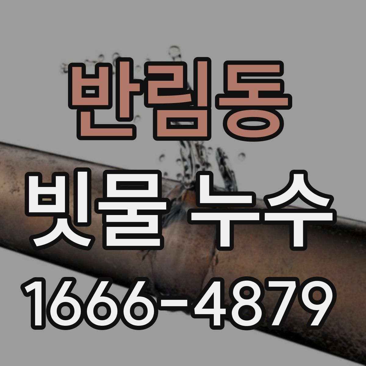 반림동 빗물 누수