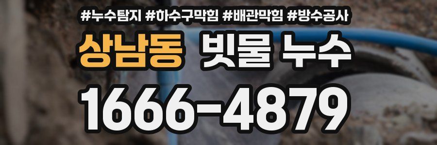 상남동 빗물 누수