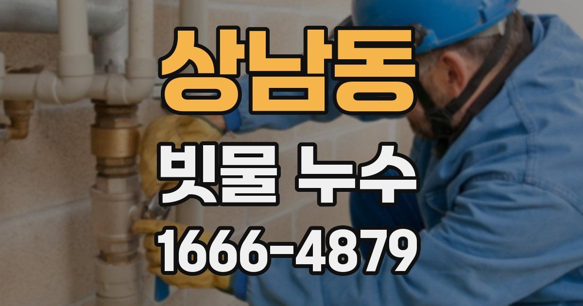 상남동 빗물 누수