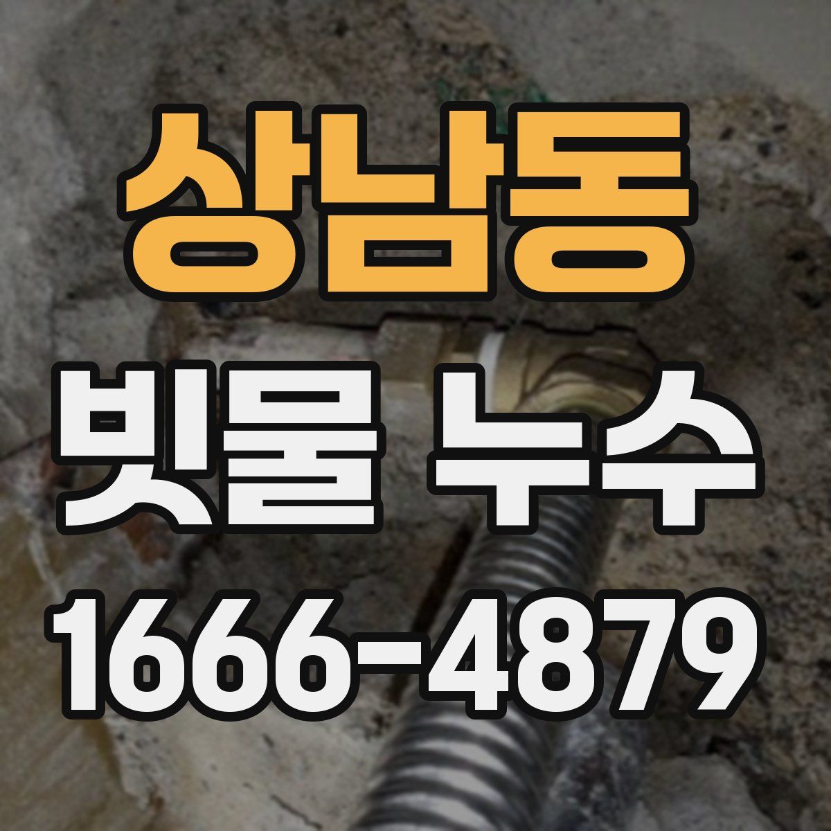 상남동 빗물 누수
