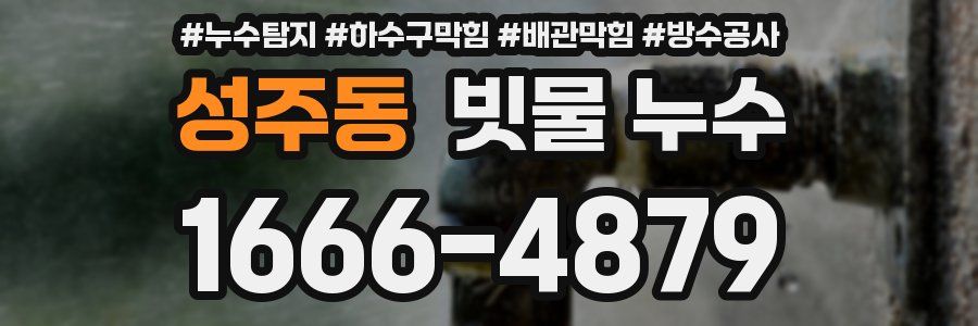 성주동 빗물 누수