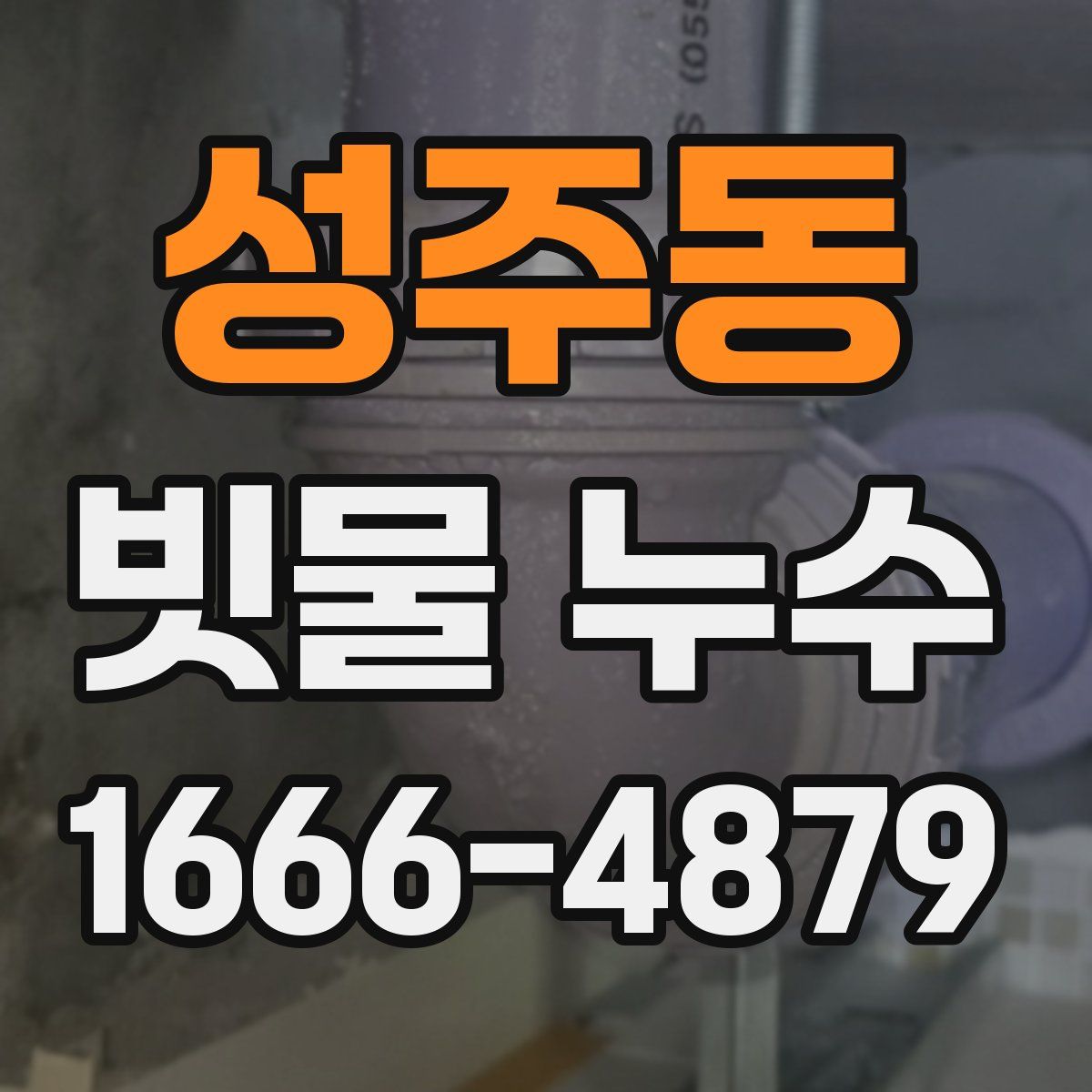 성주동 빗물 누수