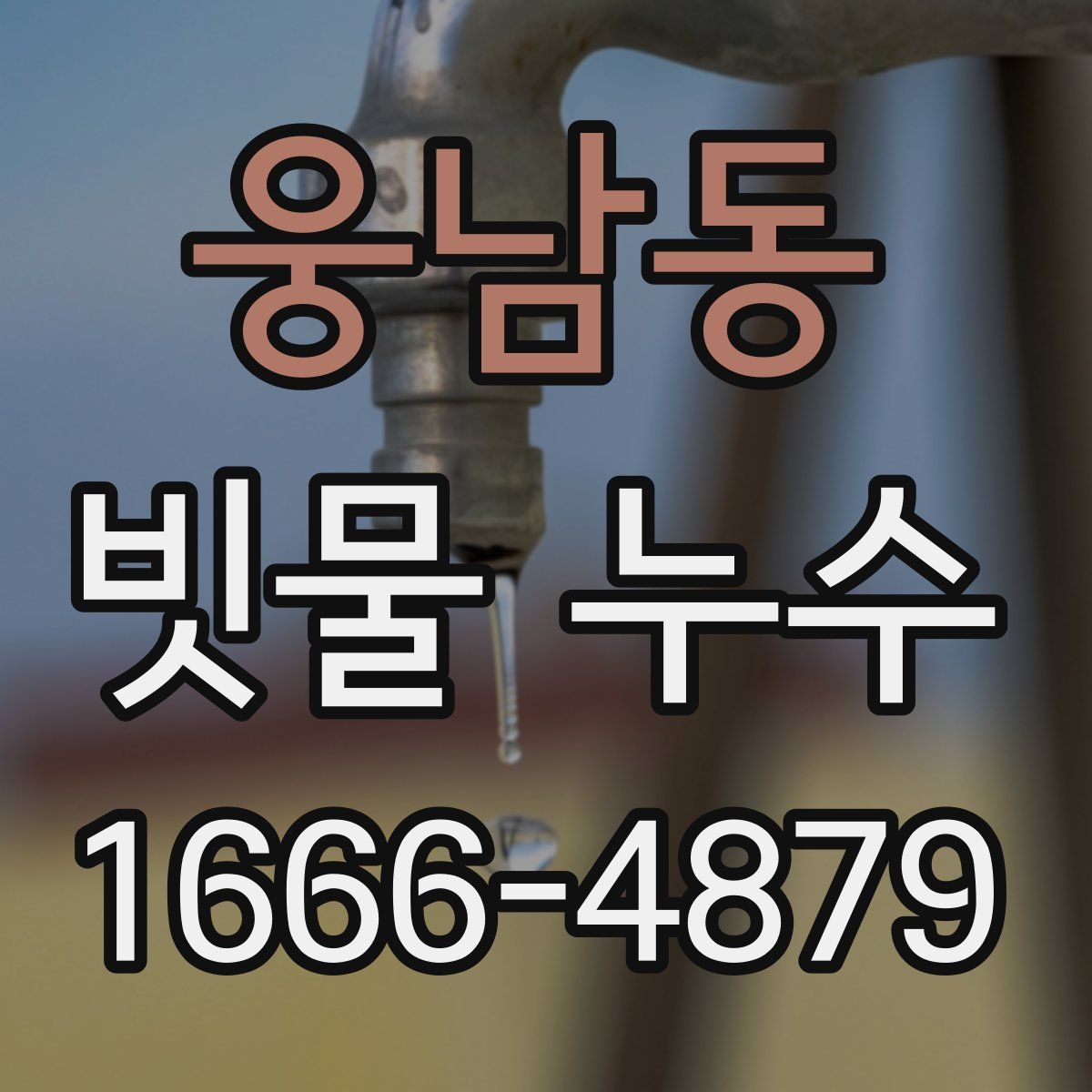 웅남동 빗물 누수