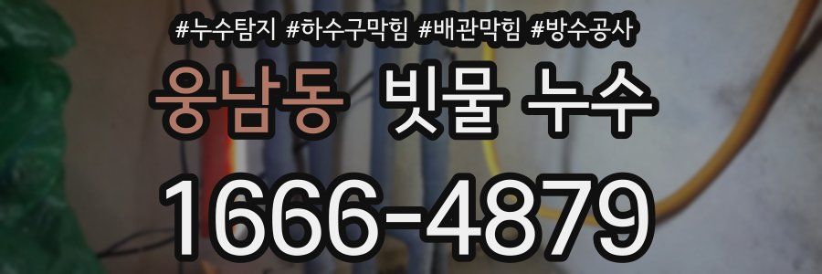 웅남동 빗물 누수