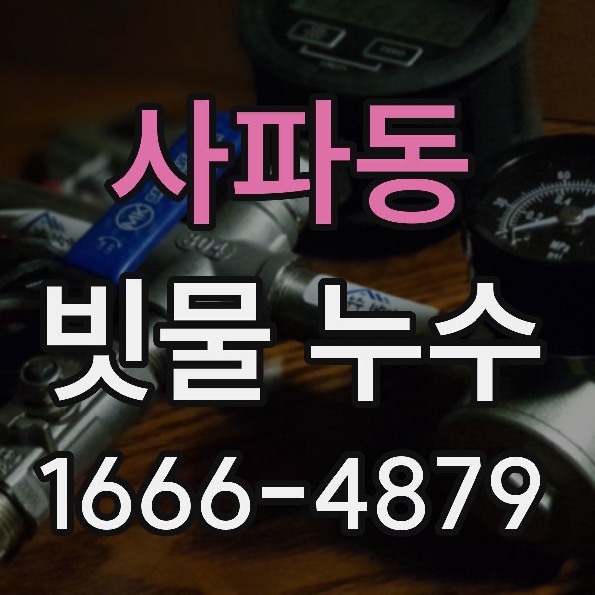 사파동 빗물 누수