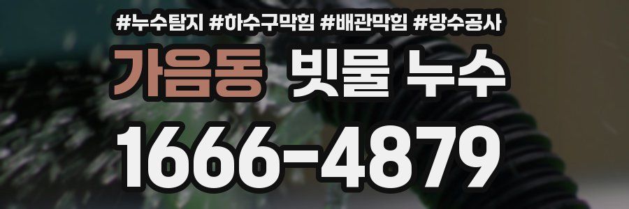 가음동 빗물 누수