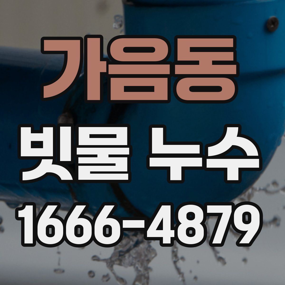 가음동 빗물 누수