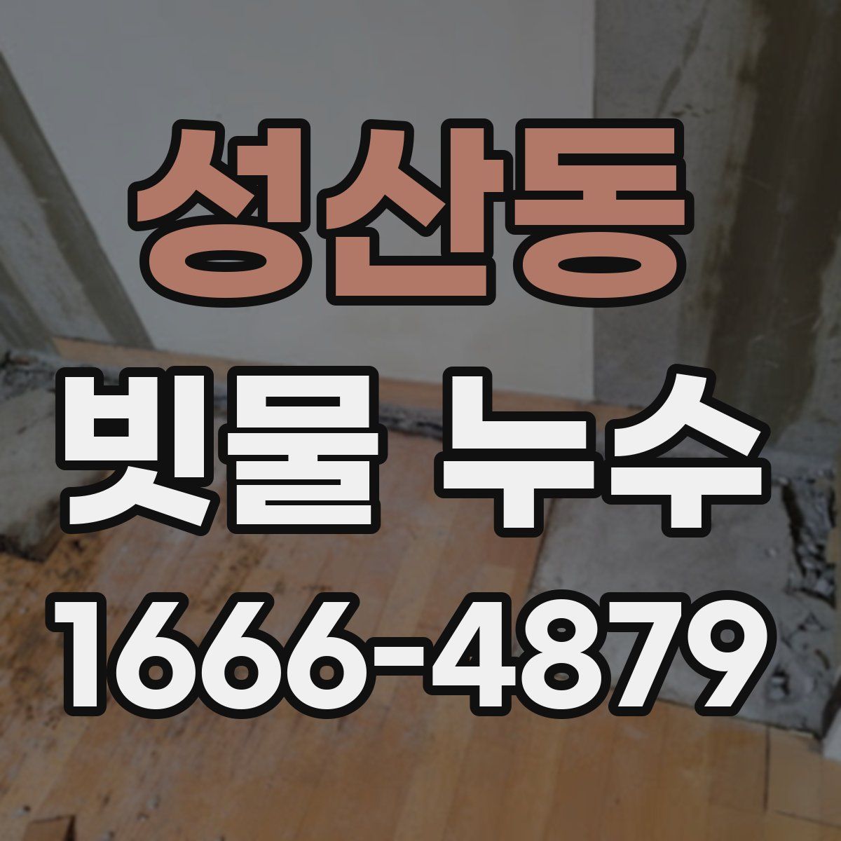 성산동 빗물 누수