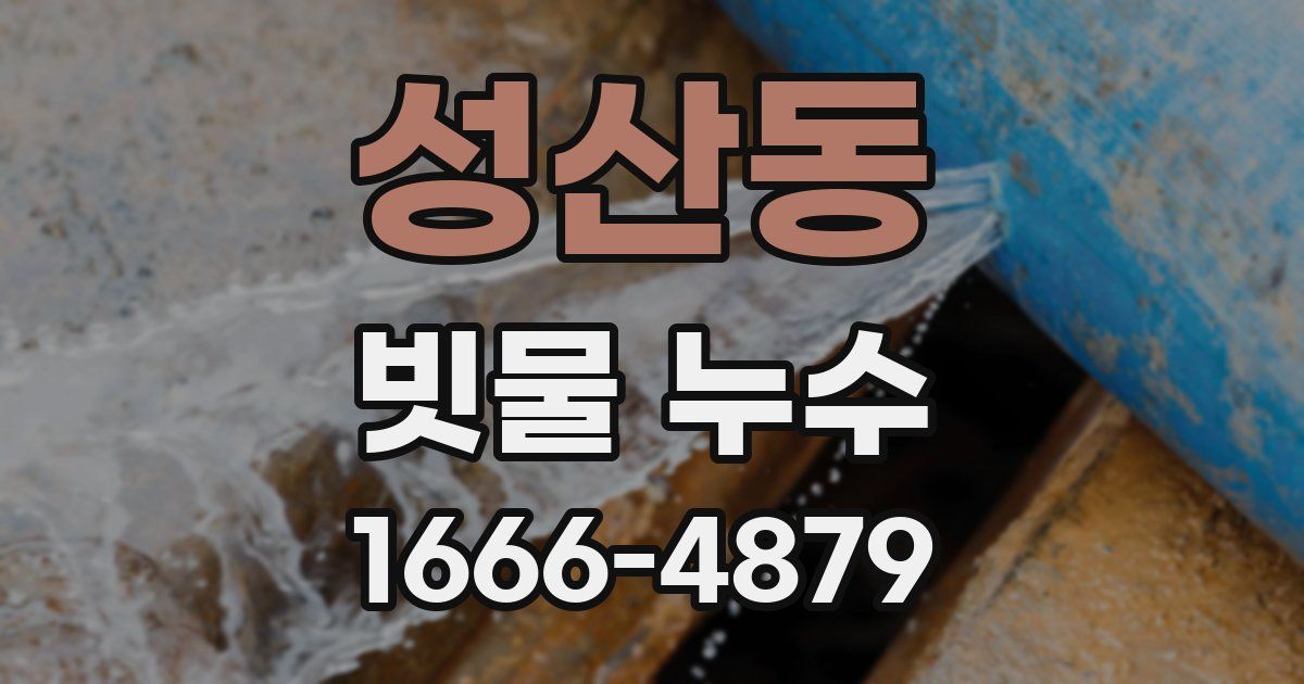 성산동 빗물 누수