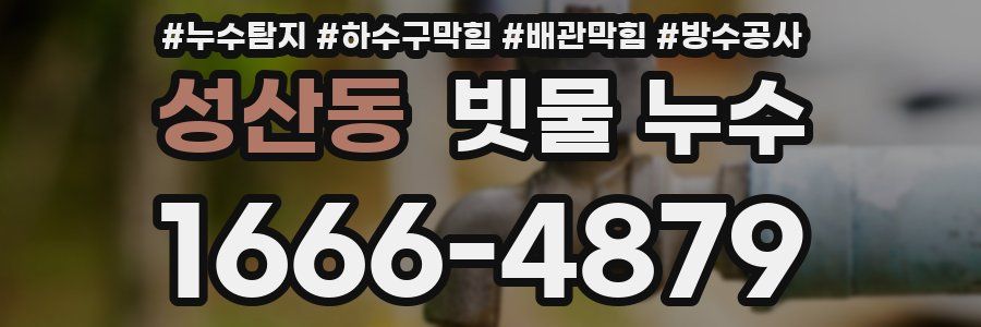 성산동 빗물 누수