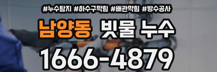 남양동 빗물 누수