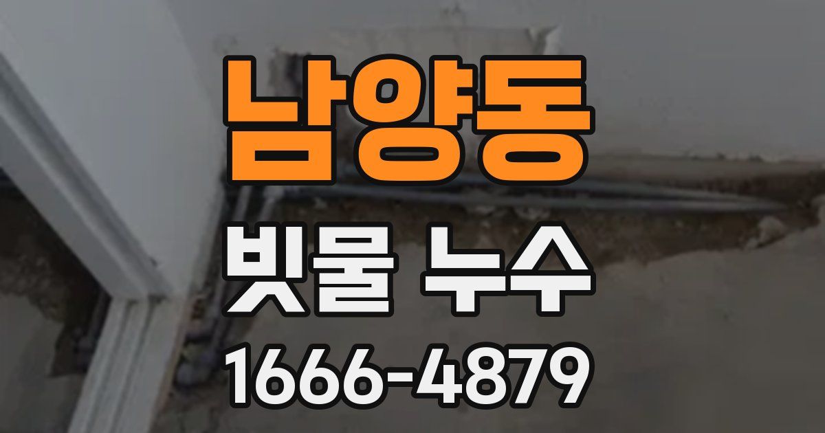 남양동 빗물 누수