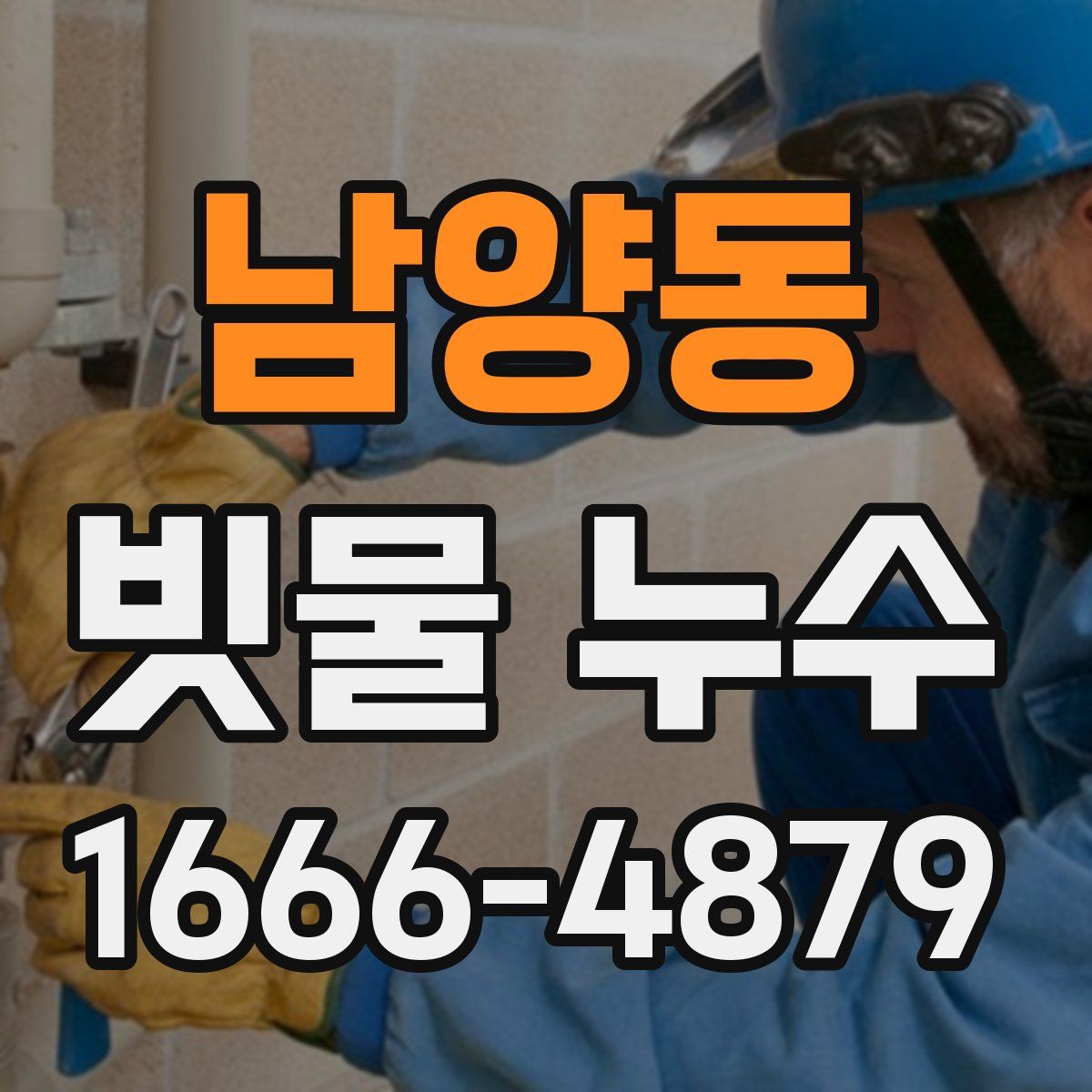 남양동 빗물 누수