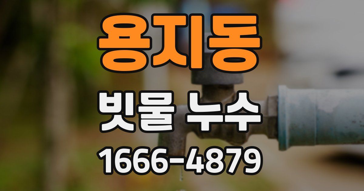 용지동 빗물 누수