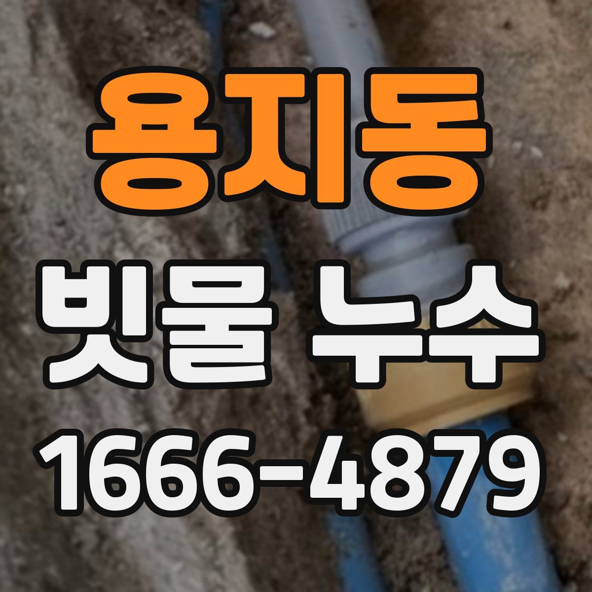 용지동 빗물 누수