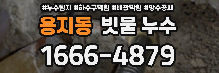 용지동 빗물 누수