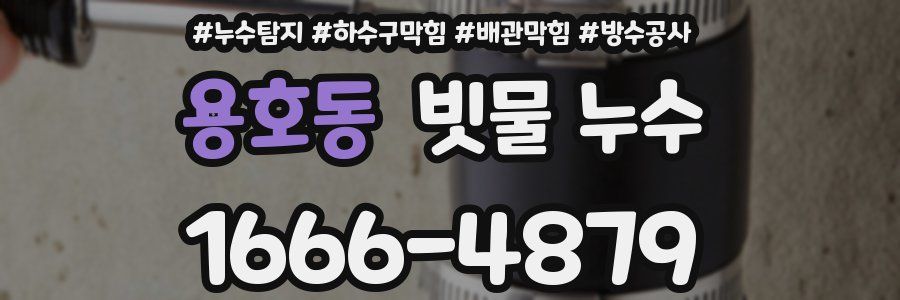 용호동 빗물 누수