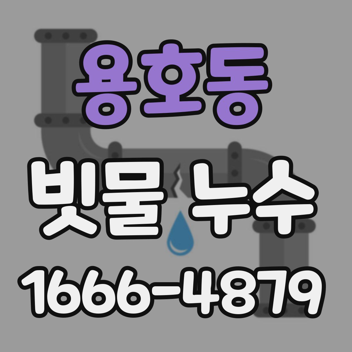 용호동 빗물 누수