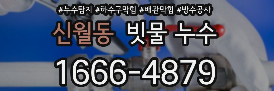 신월동 빗물 누수