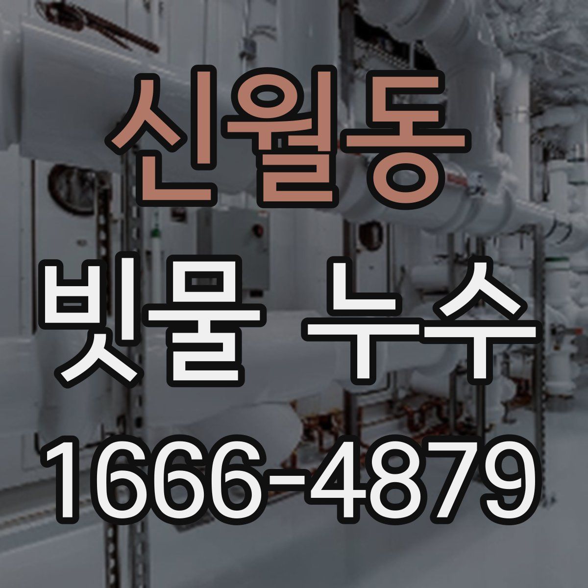 신월동 빗물 누수