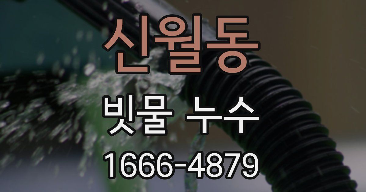 신월동 빗물 누수